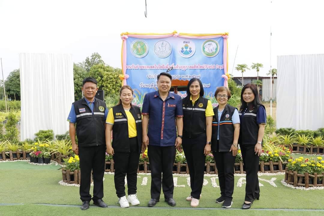 title - ร่วมงานถ่ายทอดเทคโนโลยี เพื่อเริ่มต้นฤดูกาลผลิตใหม่ (Field Day) ปี 2567